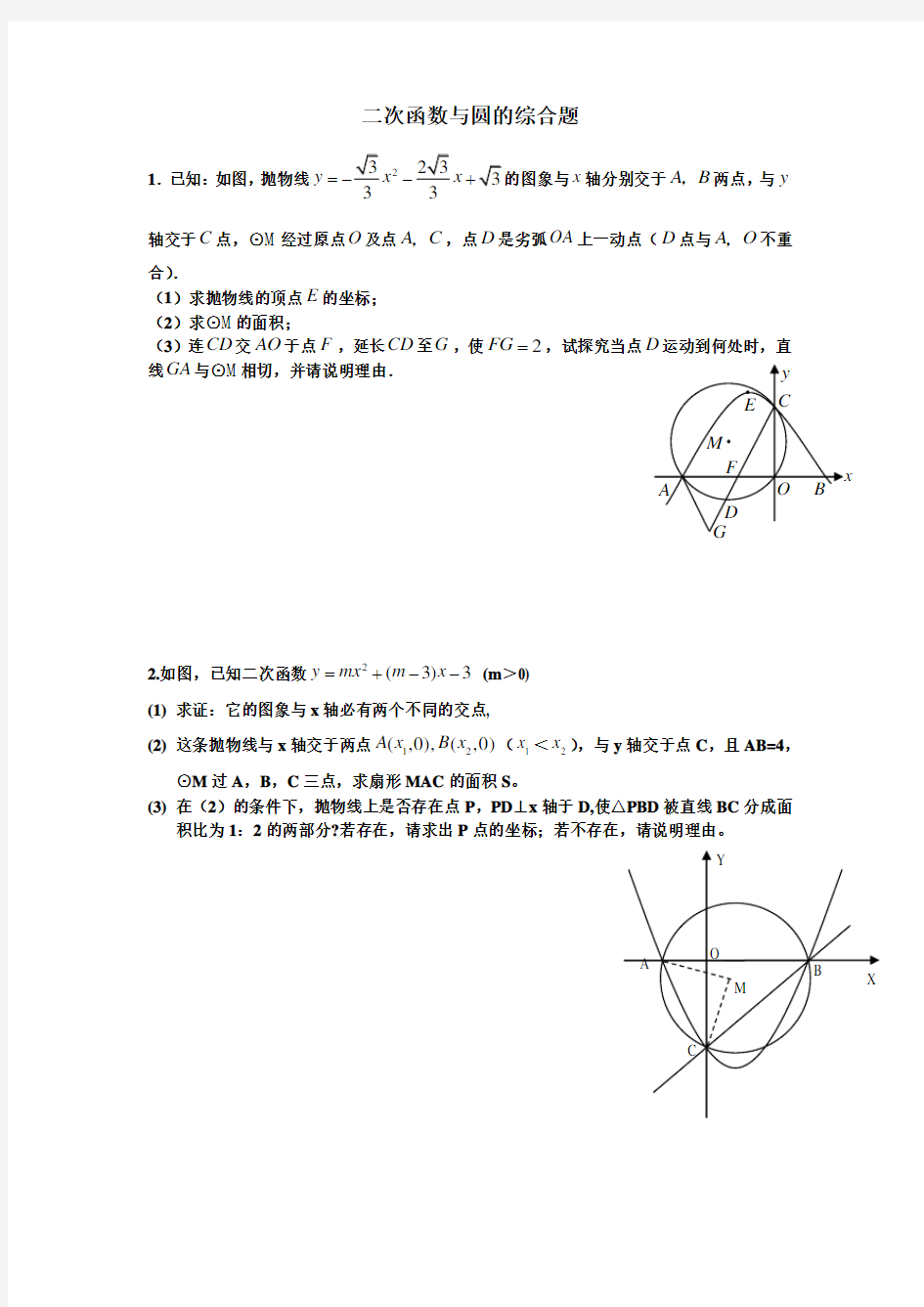 (完整版)二次函数与圆的综合题