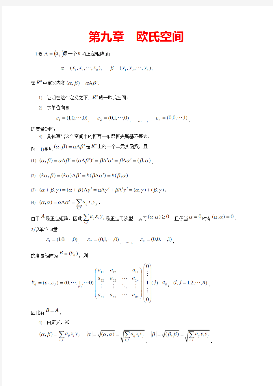 高等代数北大版习题参考答案