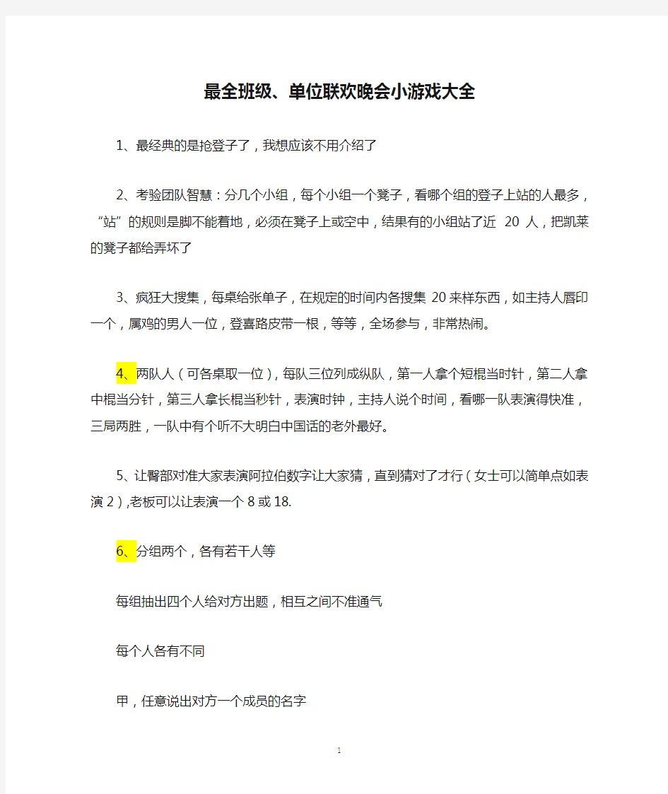 最全班级、单位联欢晚会小游戏大全