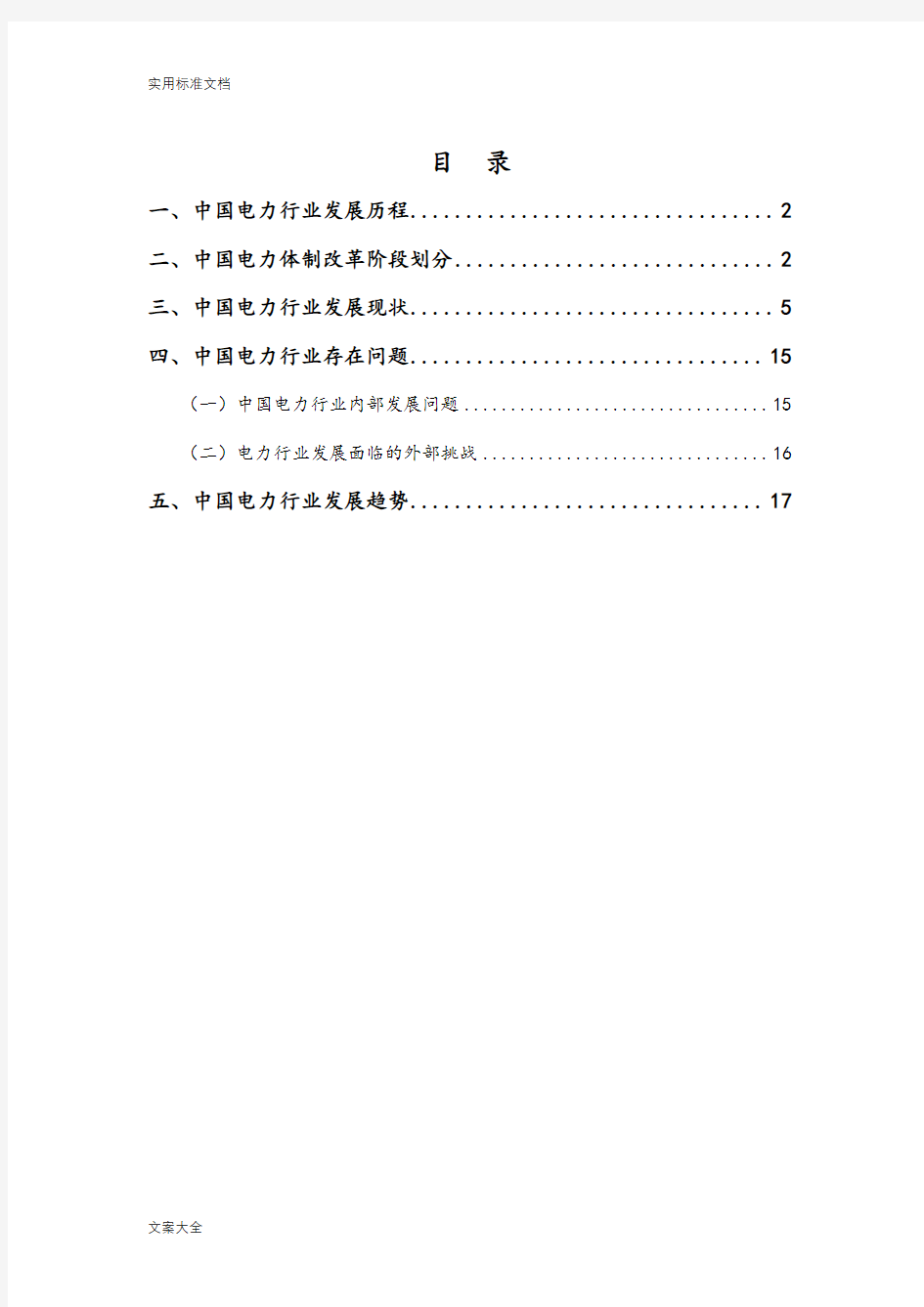 电力行业发展现状分析报告