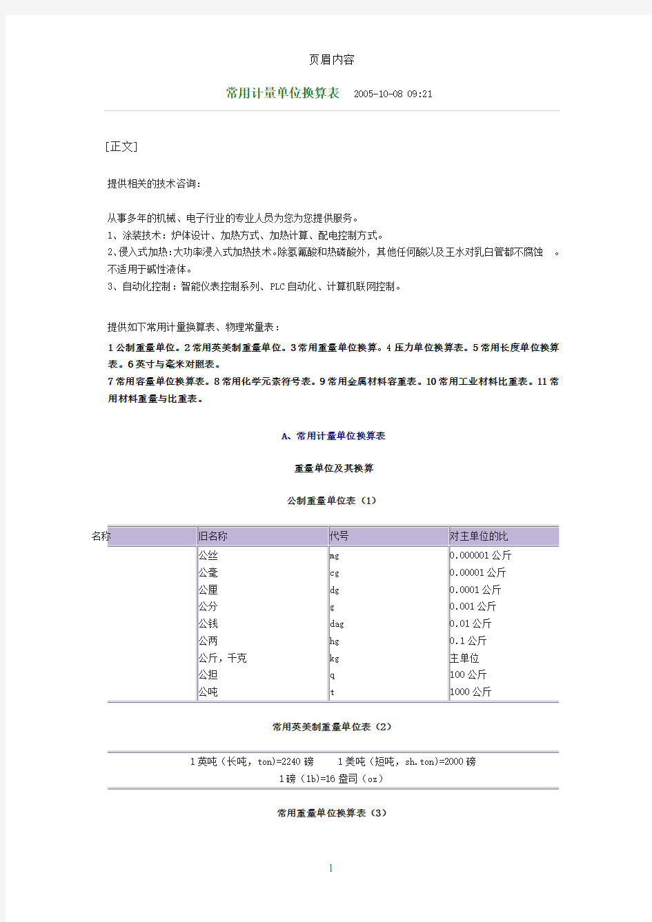 常用计量单位换算、工业材料的密度