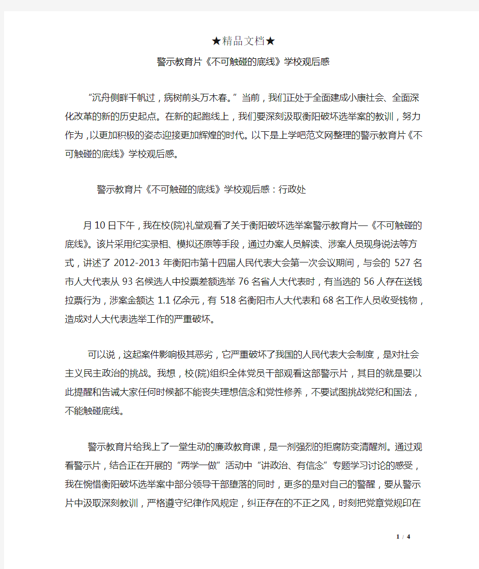 警示教育片《不可触碰的底线》学校观后感