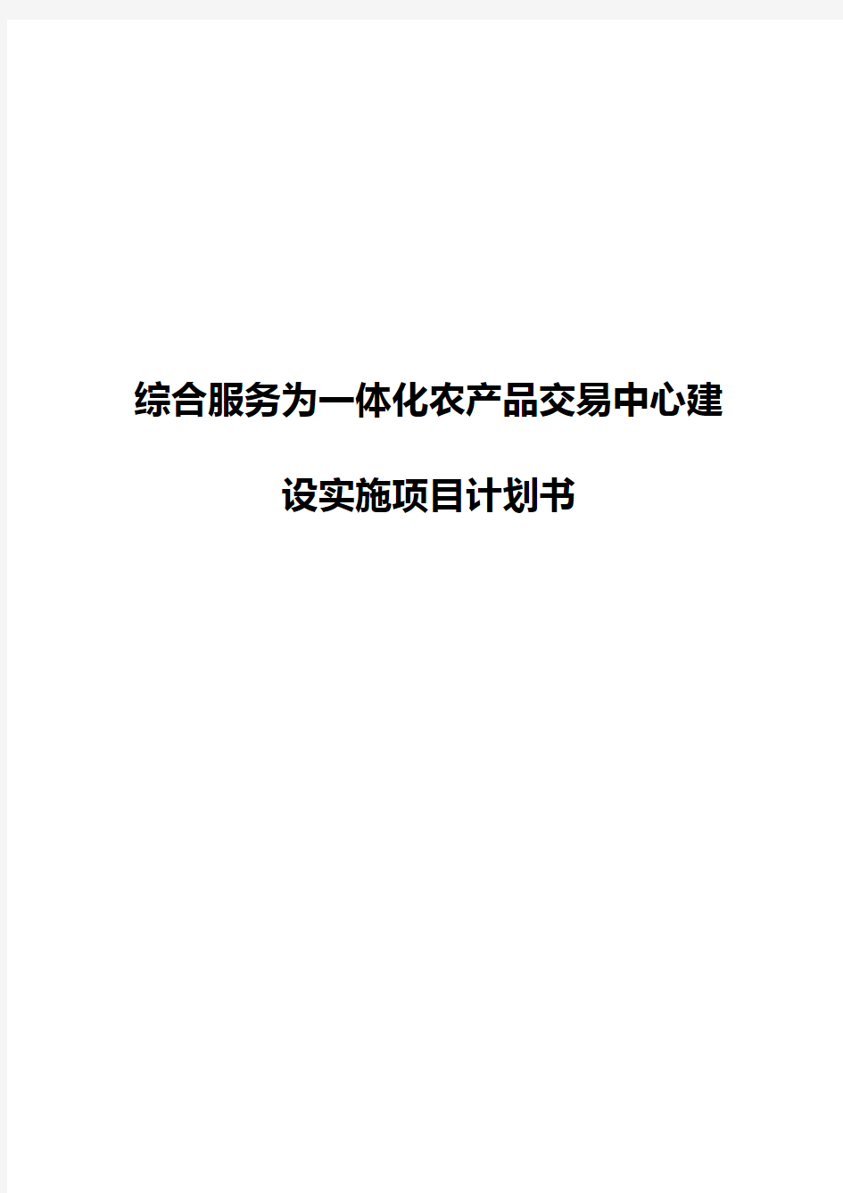 综合服务为一体化农产品交易中心建设实施项目计划书