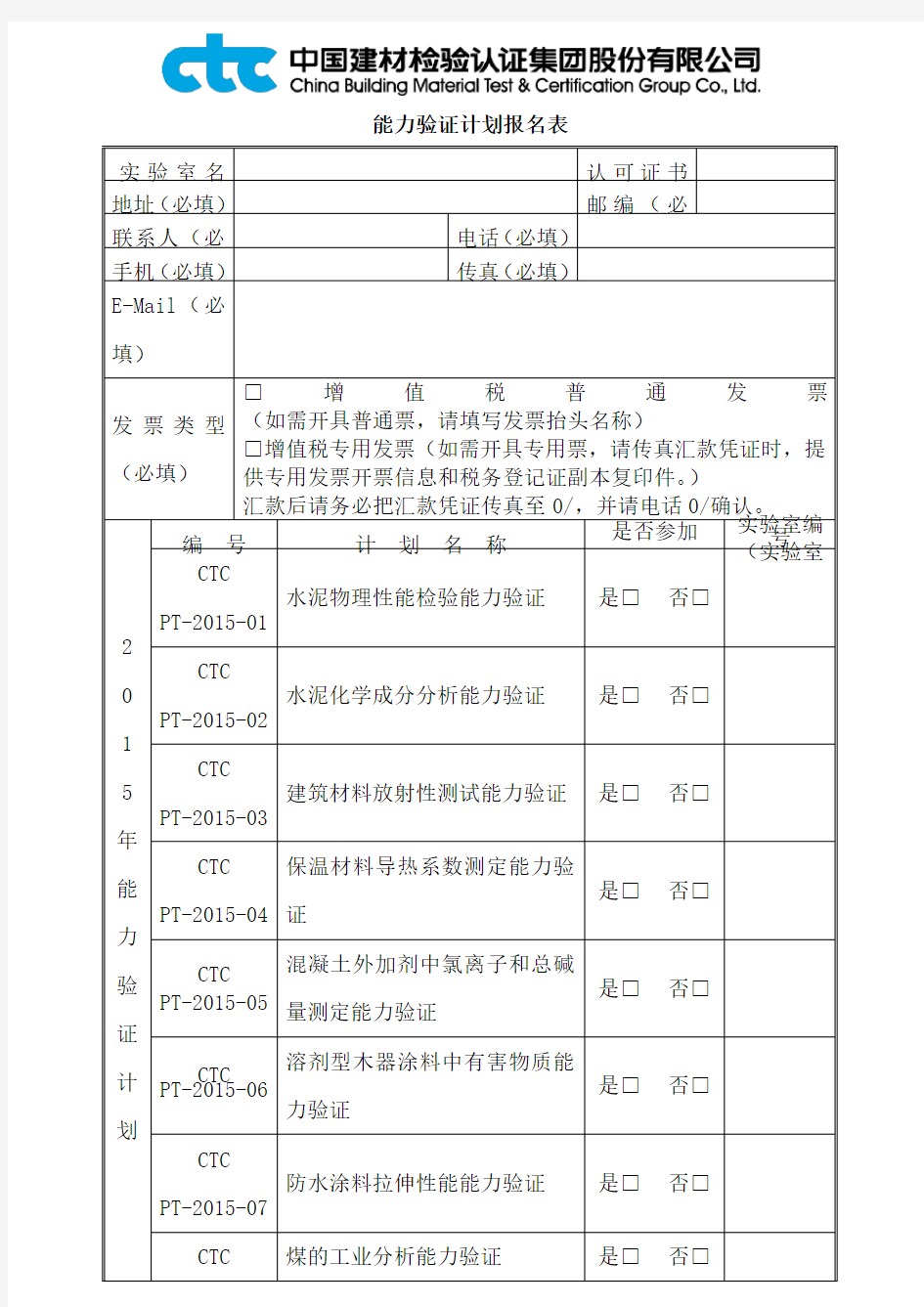 能力验证计划报名表