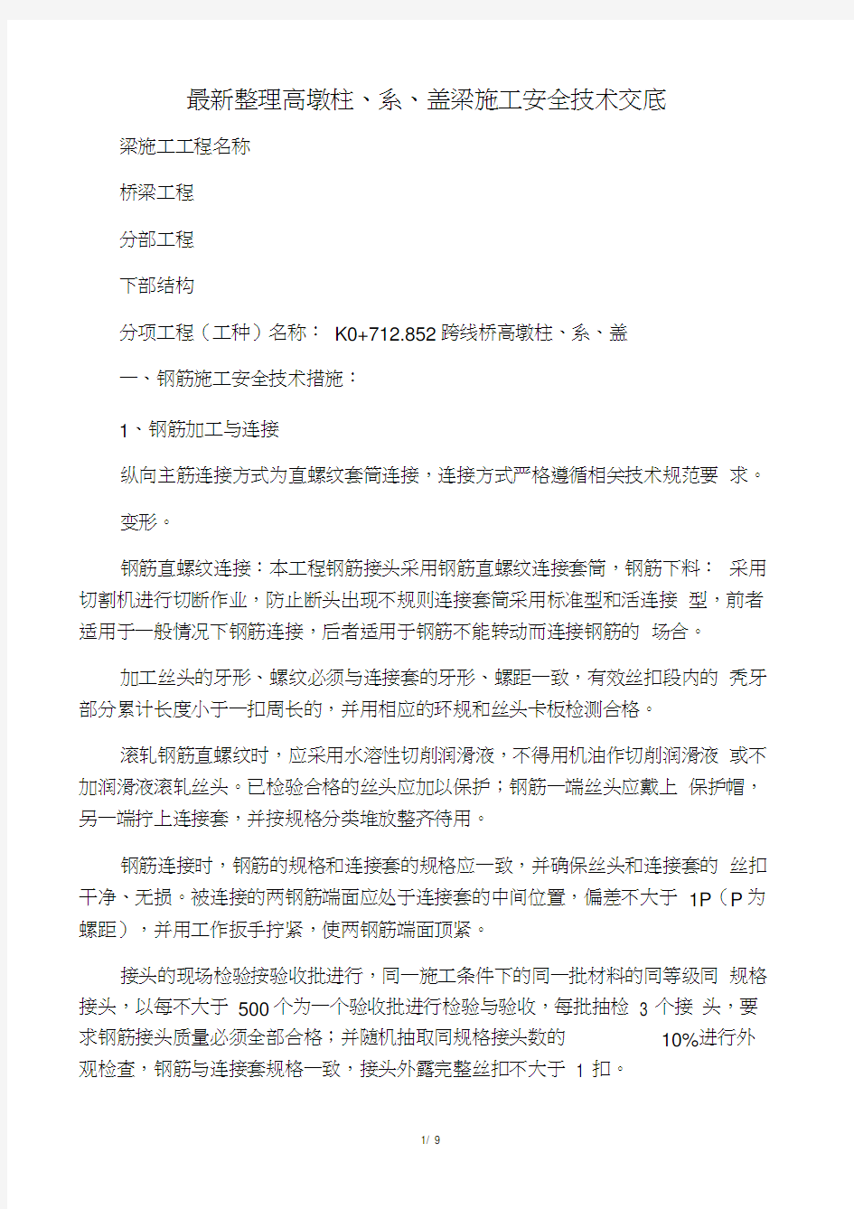 最新整理高墩柱、系、盖梁施工安全技术交底