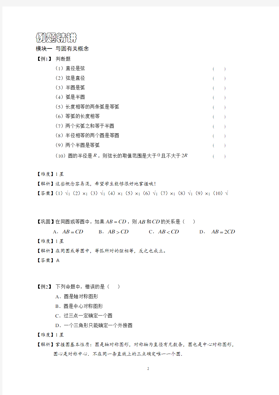 九年级数学圆的基本概念(含答案)