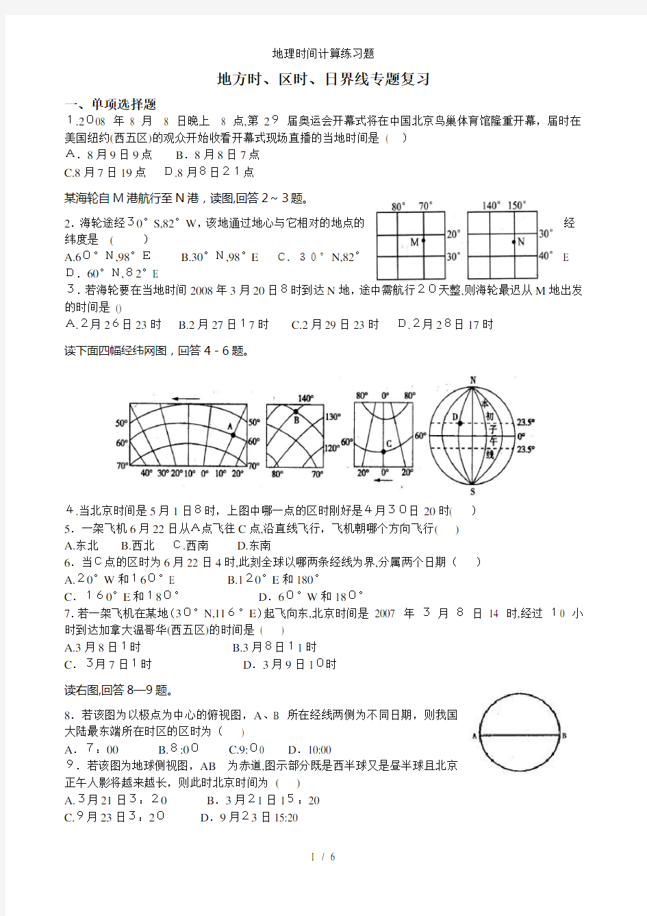 地理时间计算练习题