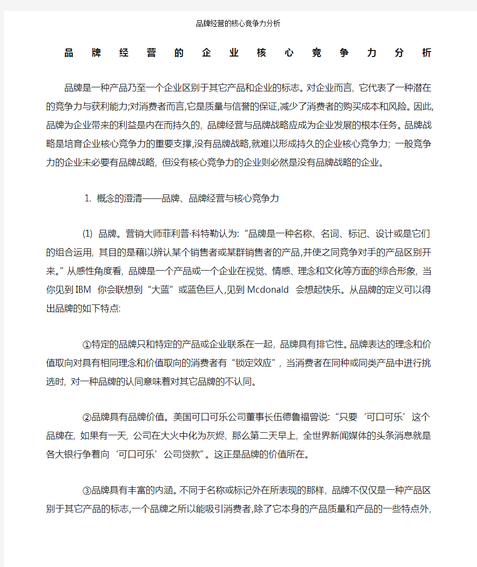 品牌经营的核心竞争力分析