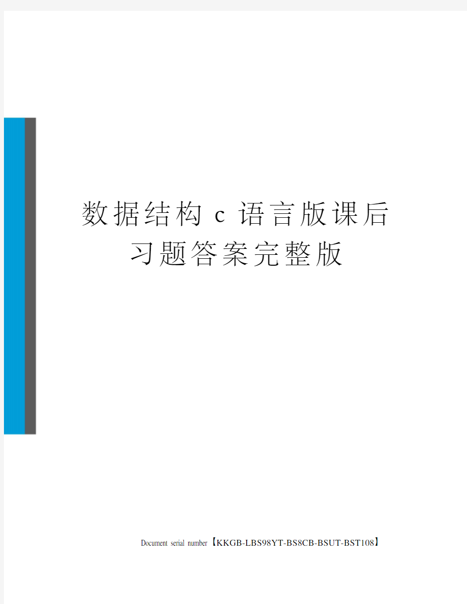 数据结构c语言版课后习题答案完整版