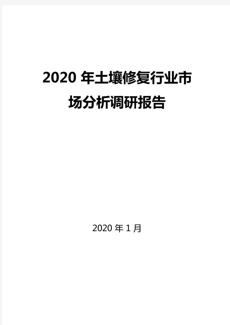 2020年土壤修复行业市场分析调研报告