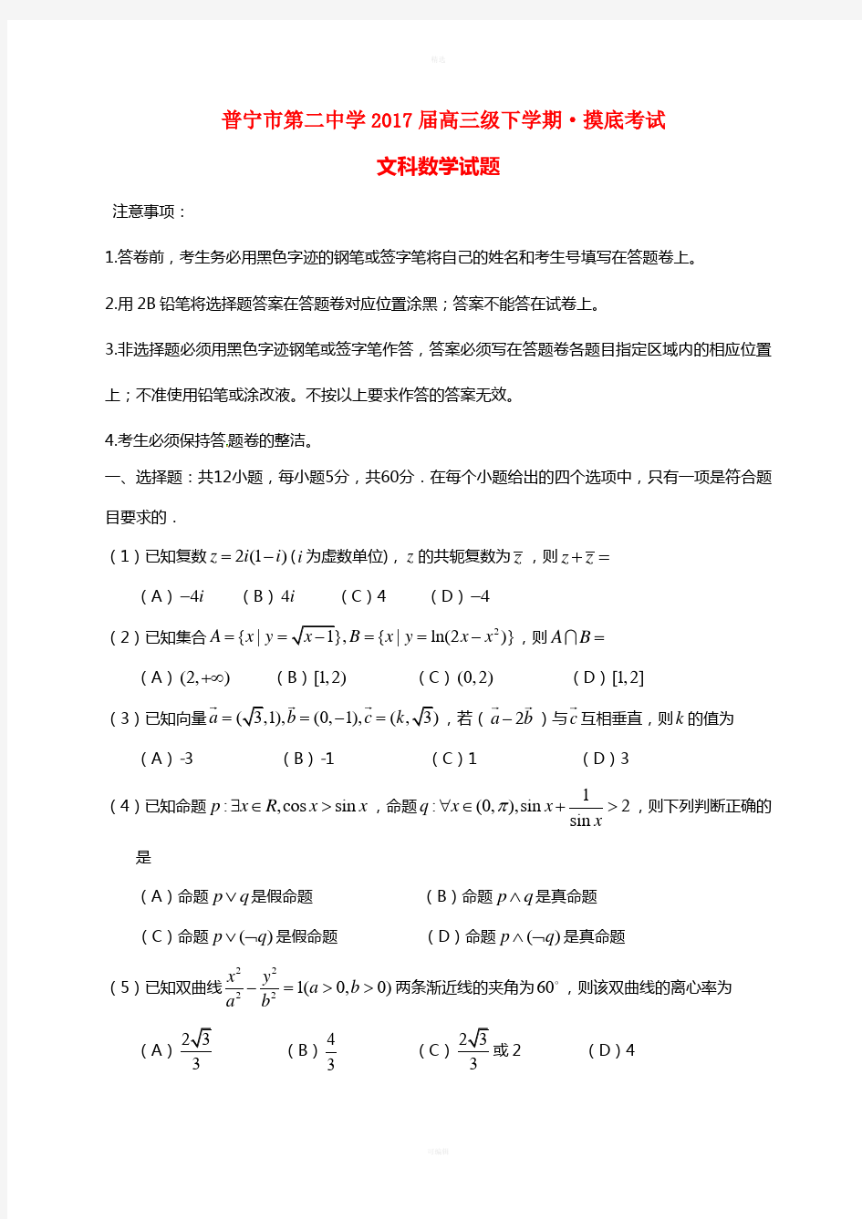 广东省普宁市第二中学2017届高三数学下学期摸底考试试题文