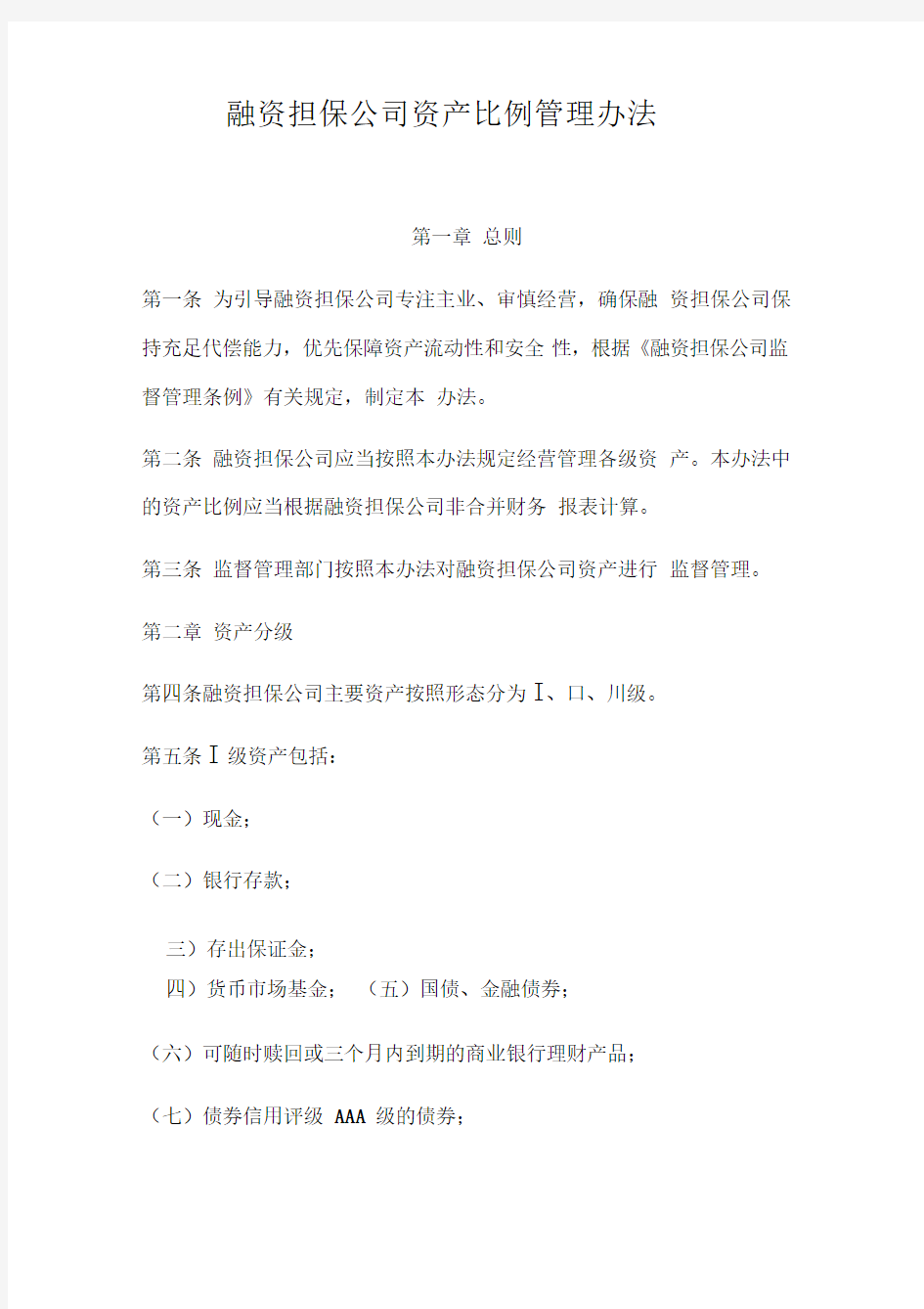 融资担保公司资产比例管理办法