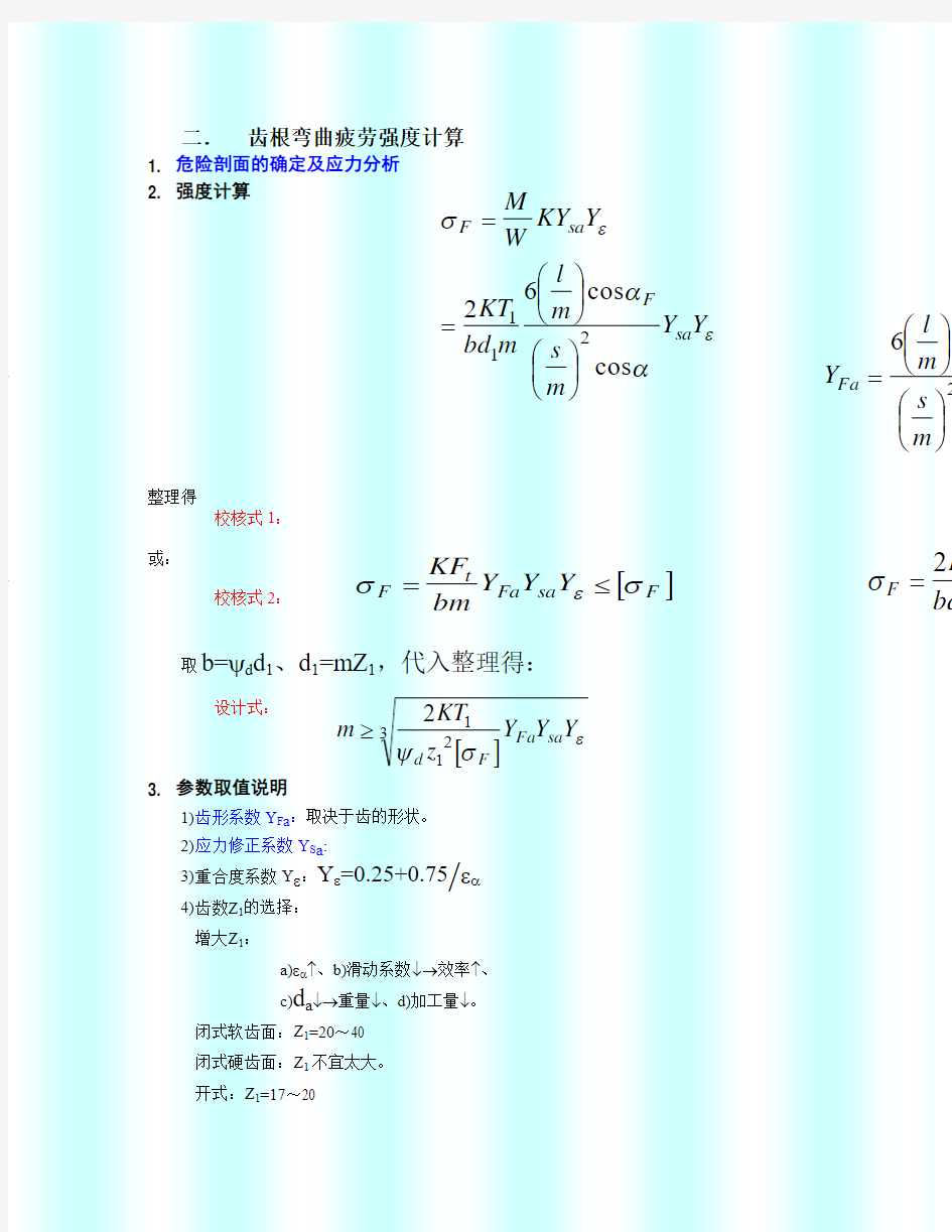 直圆柱齿根弯曲疲劳强度计算.