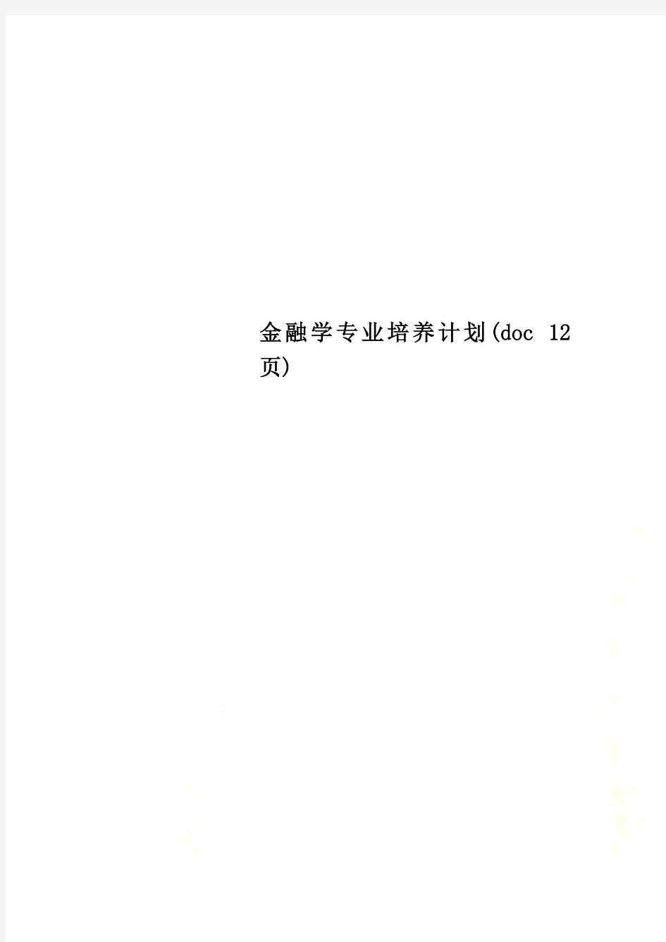 金融学专业培养计划(doc 12页)