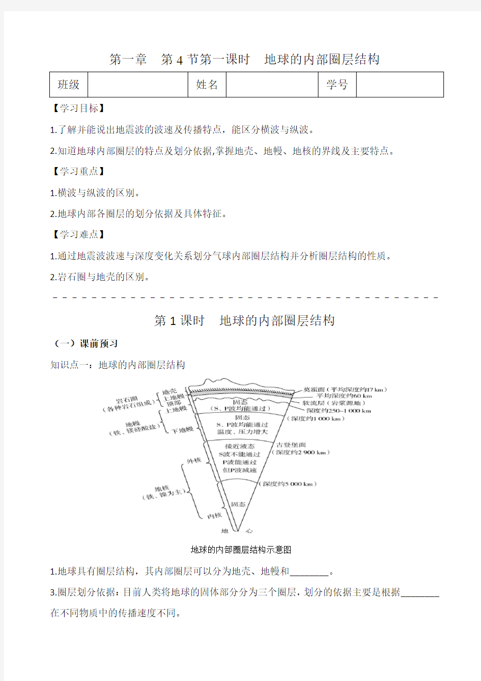 地球的内部圈层结构(导学案)