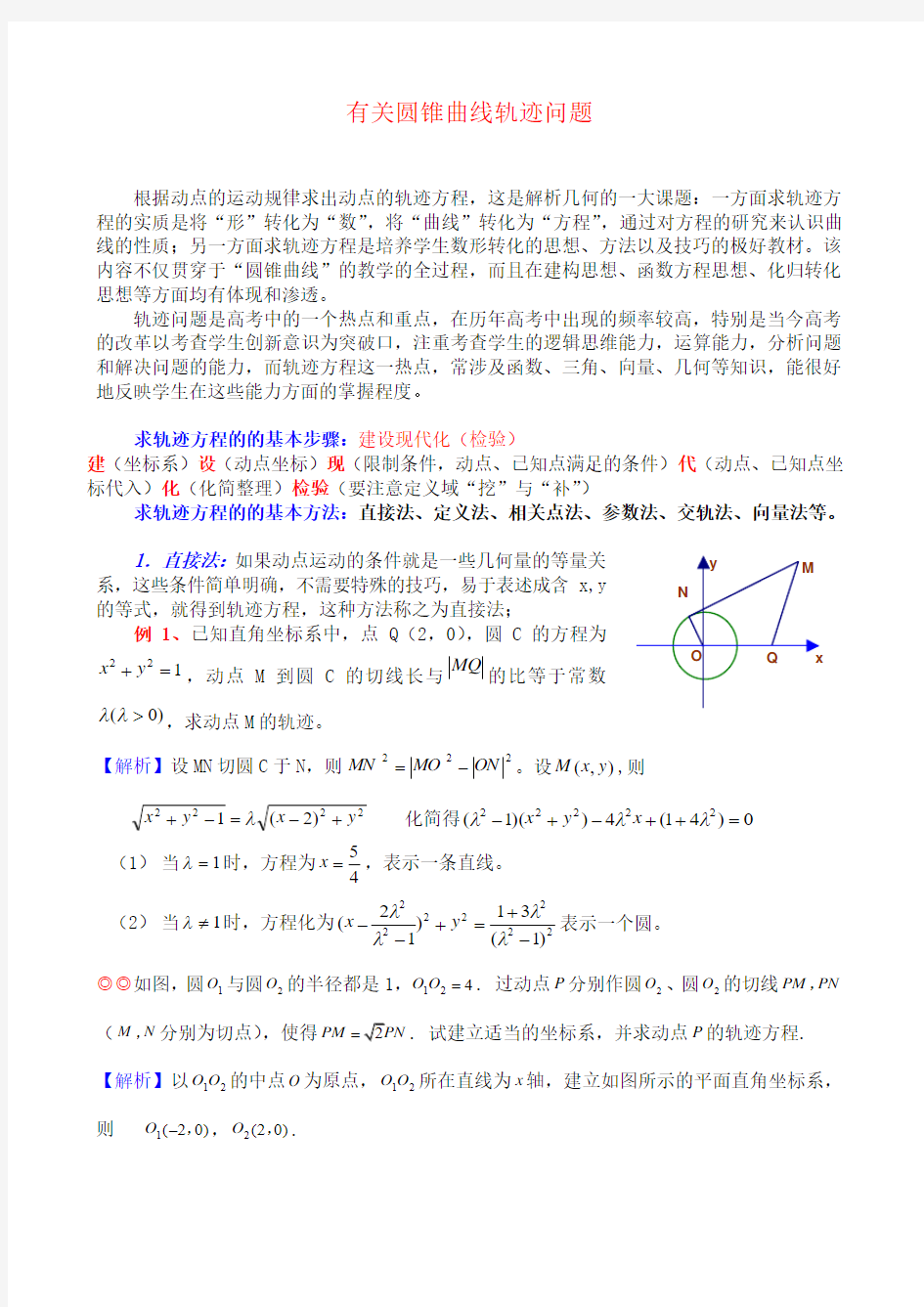 圆锥曲线轨迹问题题型分析