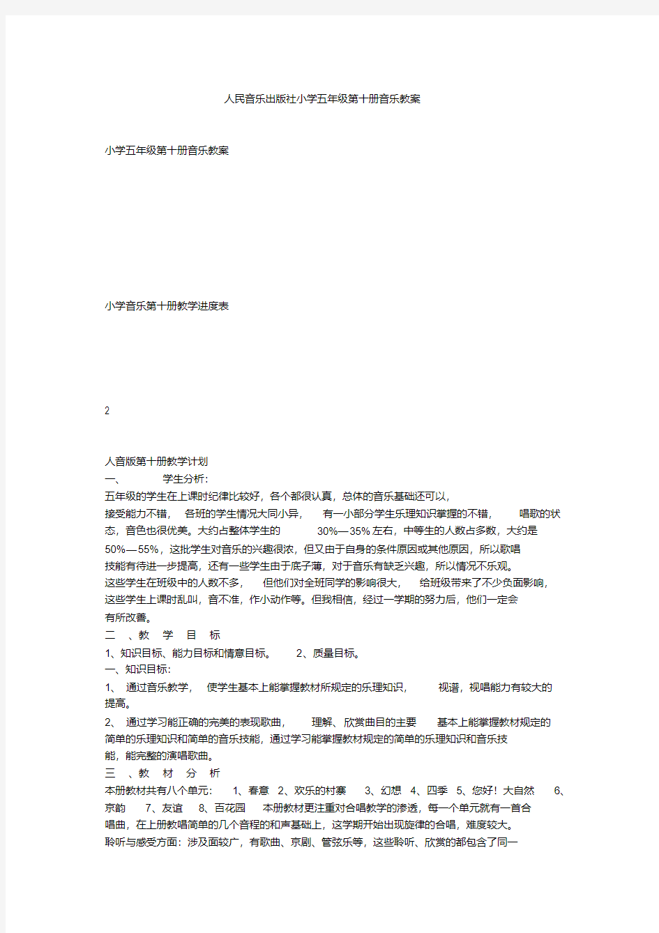 最新人民音乐出版社小学五年级第十册音乐教案讲解学习