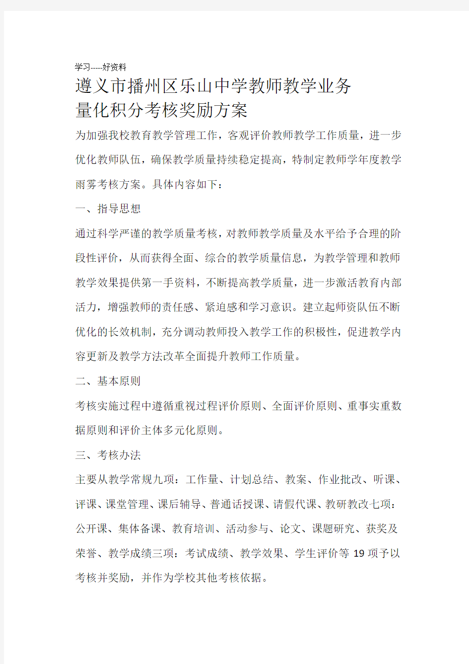 教师教学业务量化积分考核奖励方案word版本