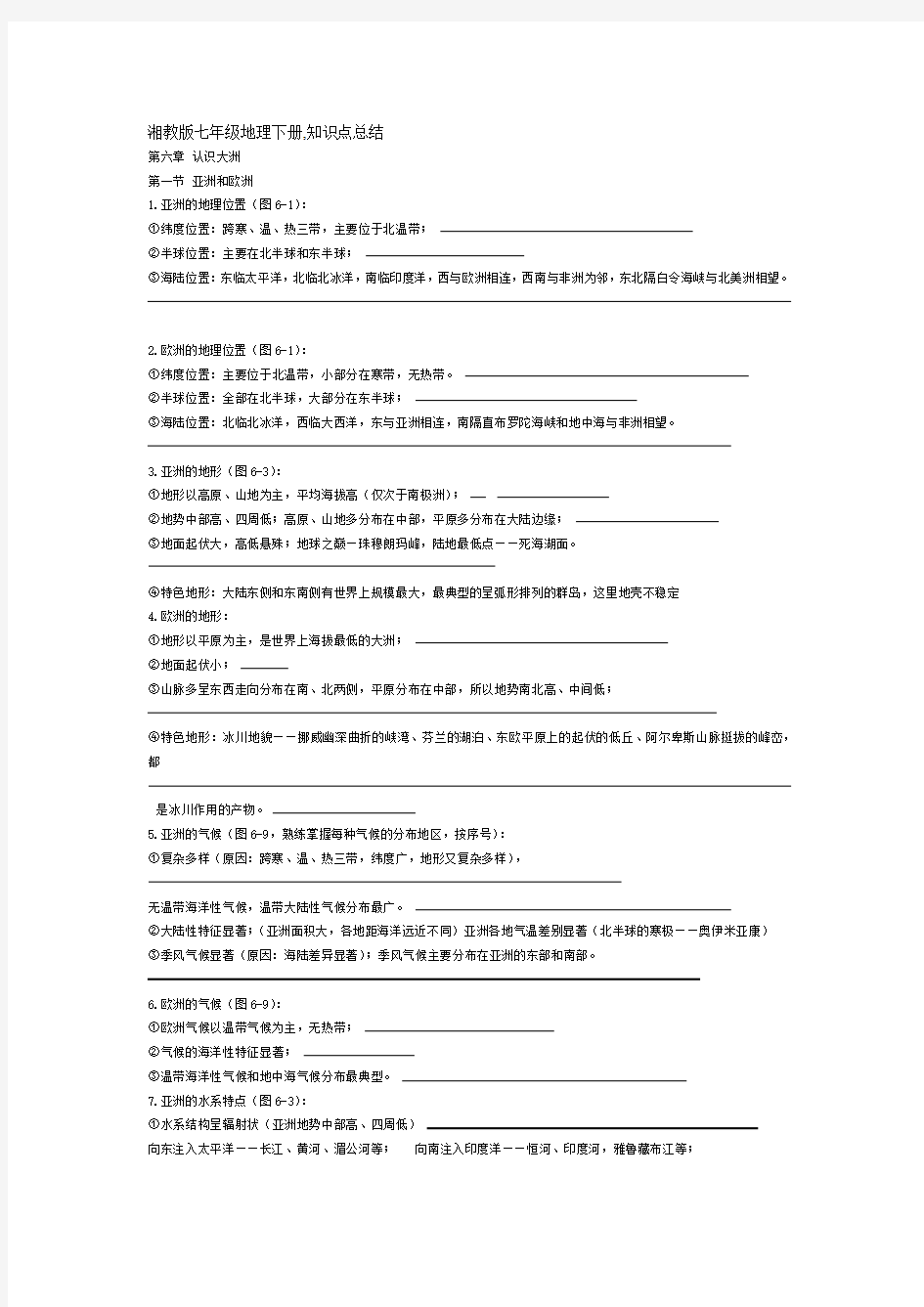 湘教版七年级地理下册