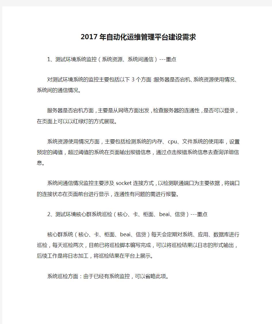 2017年自动化运维管理平台建设需求20161118