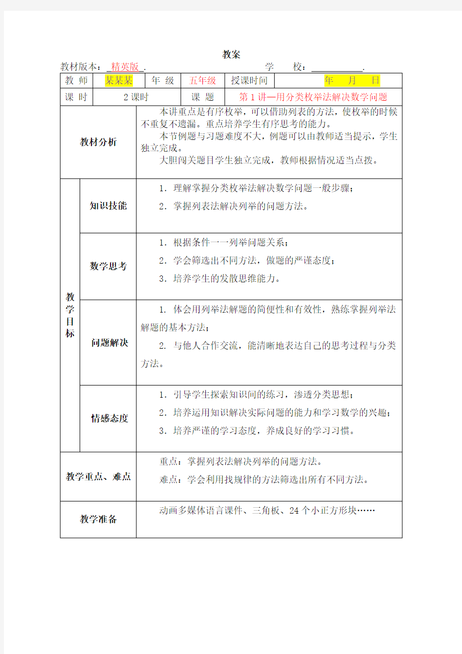 数学秋季教案 5年级-1 用分类枚举法解决数学问题