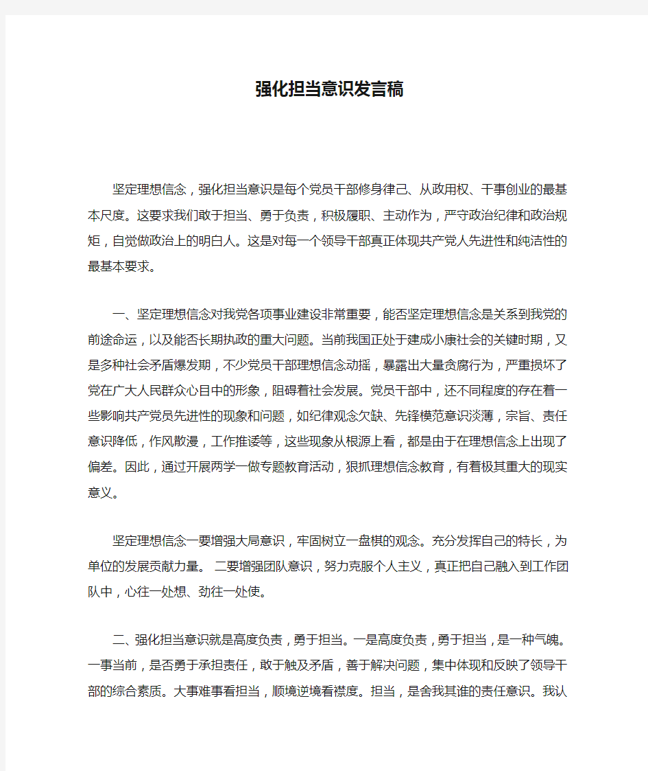 强化担当意识发言稿