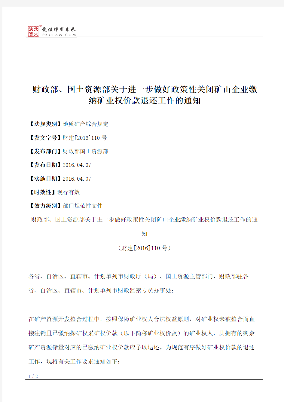 财政部、国土资源部关于进一步做好政策性关闭矿山企业缴纳矿业权