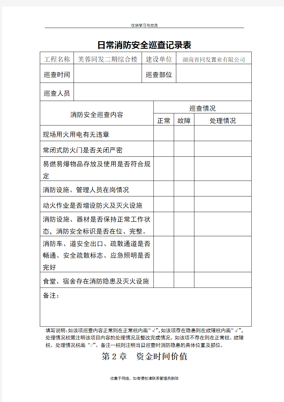 最新日常消防安全巡查记录表