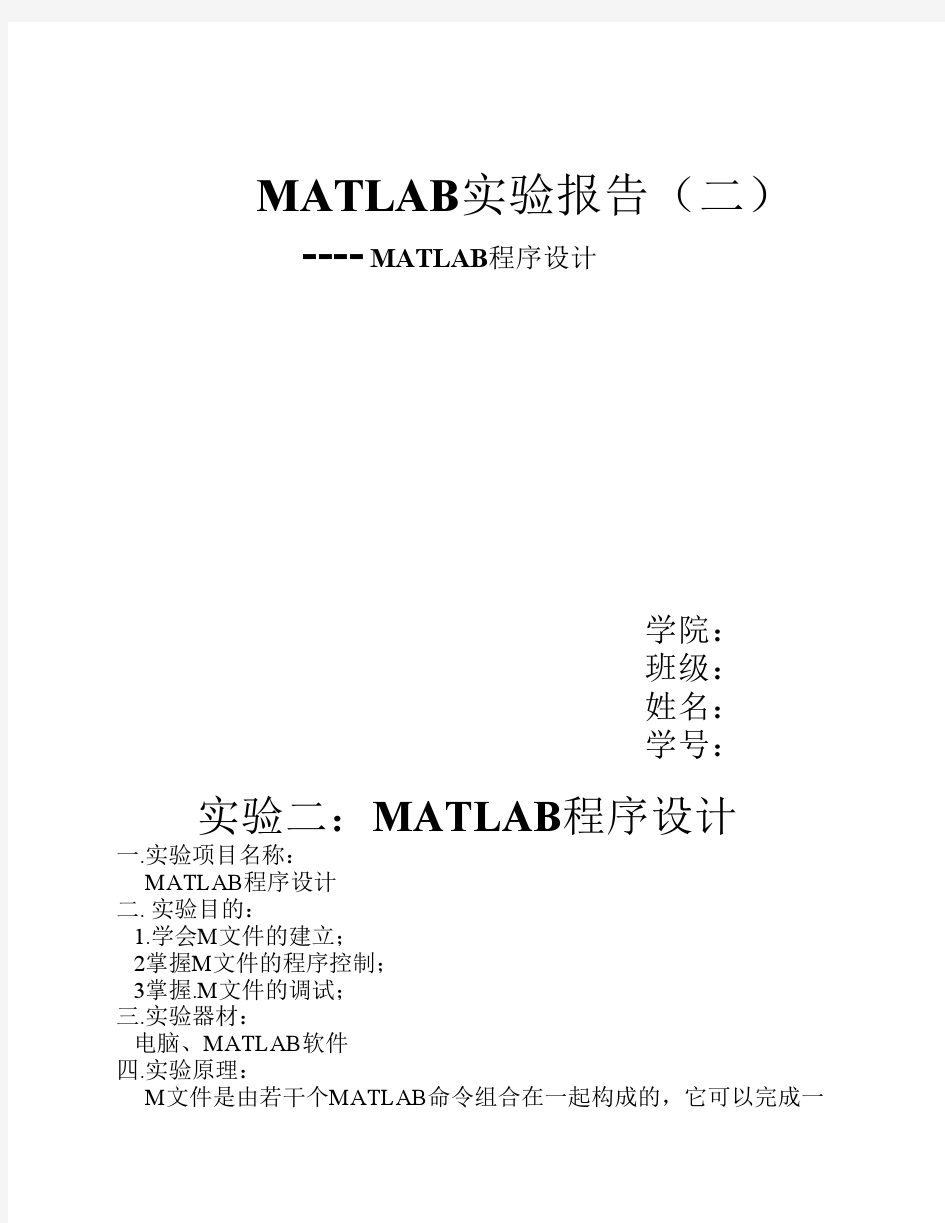 实验二 MATLAB程序设计