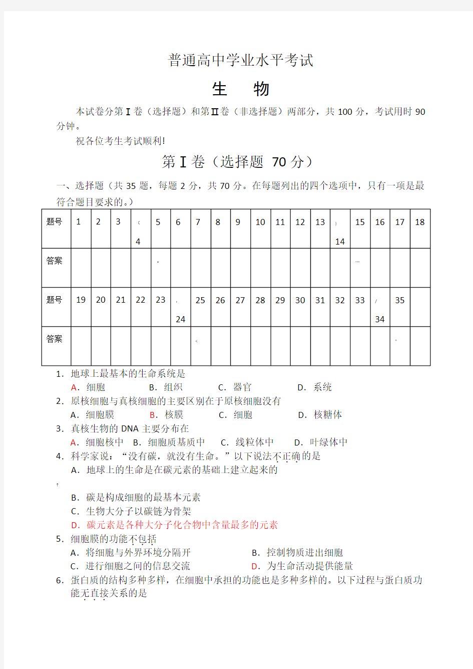 普通高中生物学业水平考试试题及答案