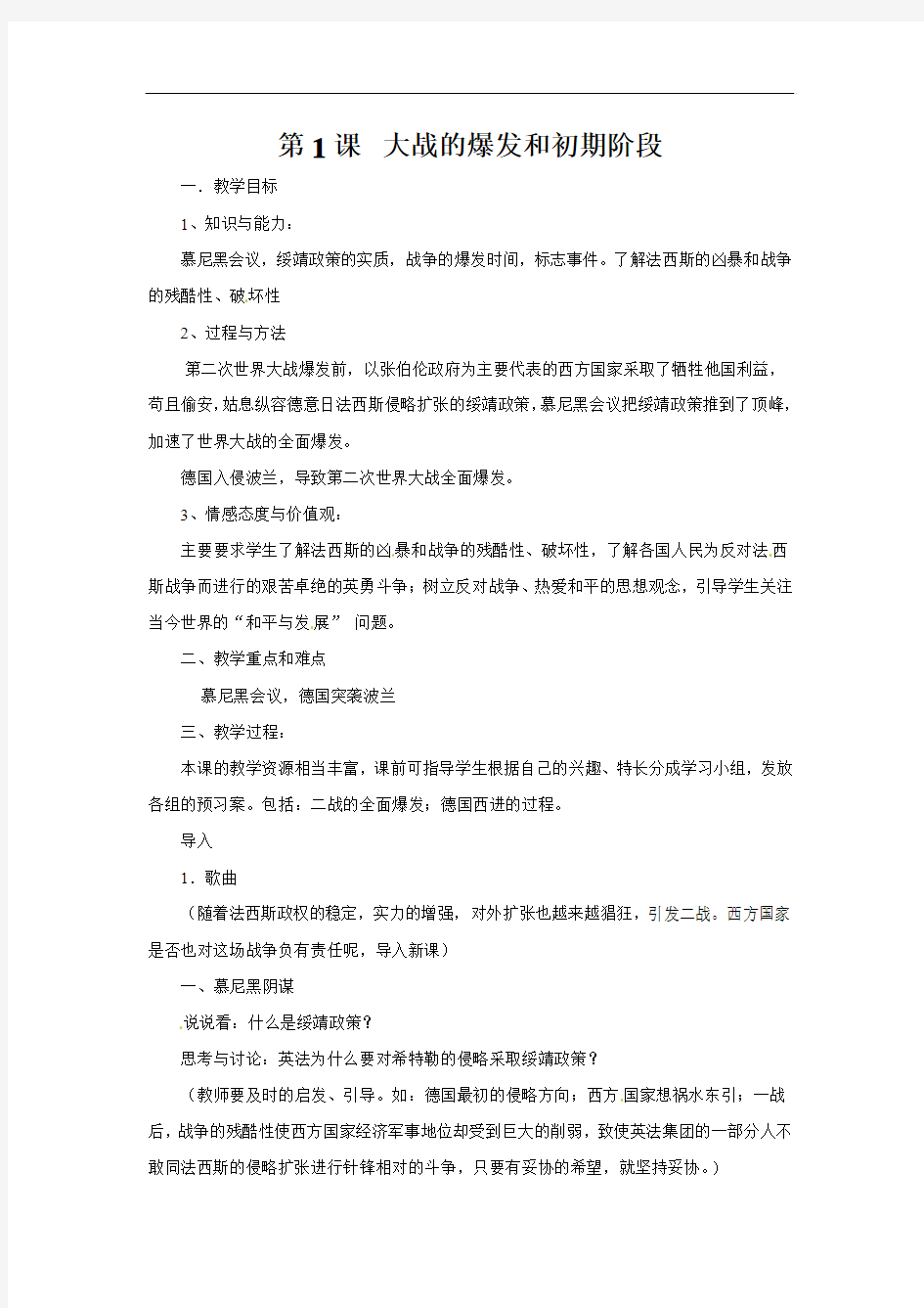 川教版历史九下《大战的爆发和初期阶段》word教案[教案设计doc]