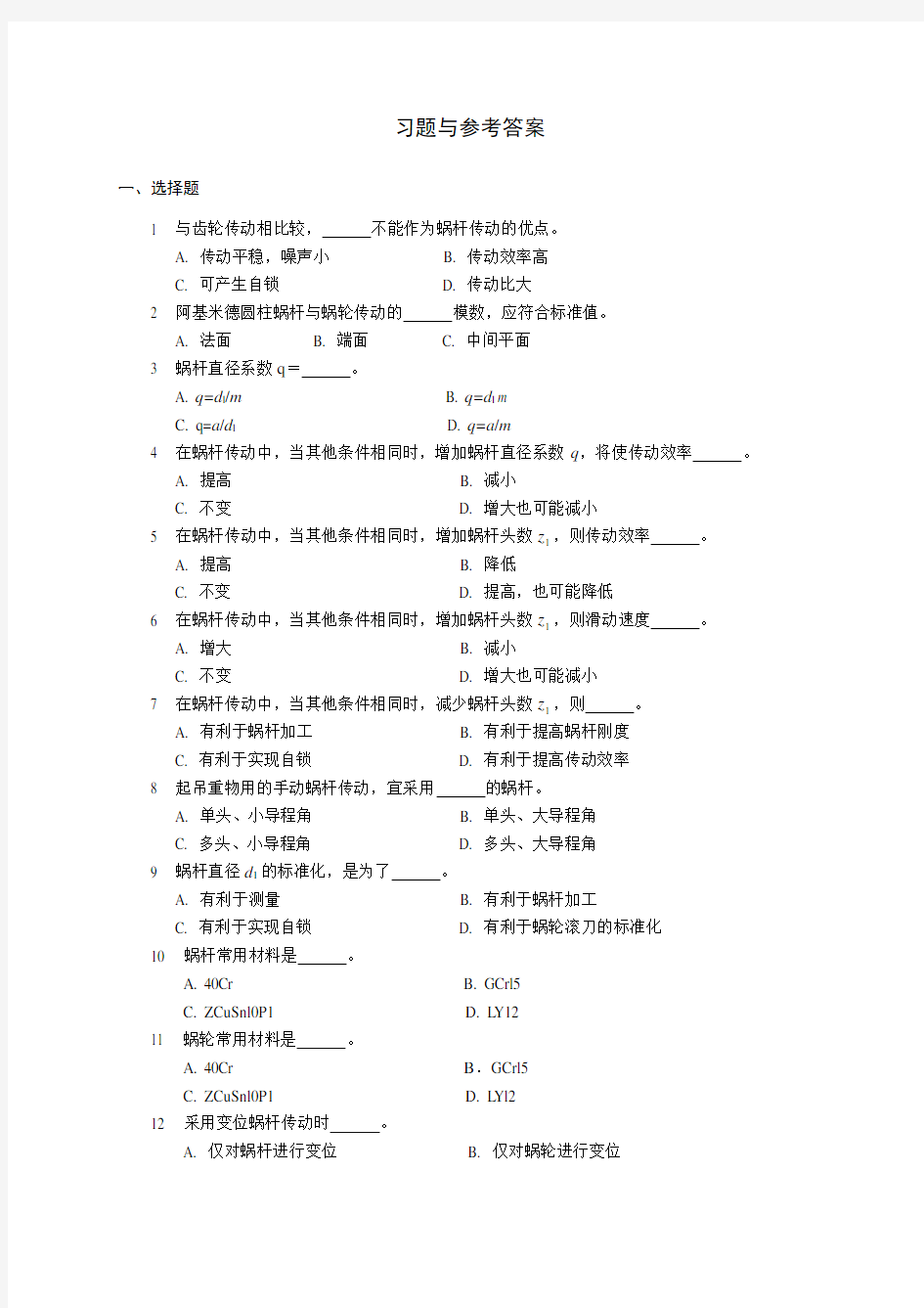 机械设计-蜗杆习题与参考答案教学文案