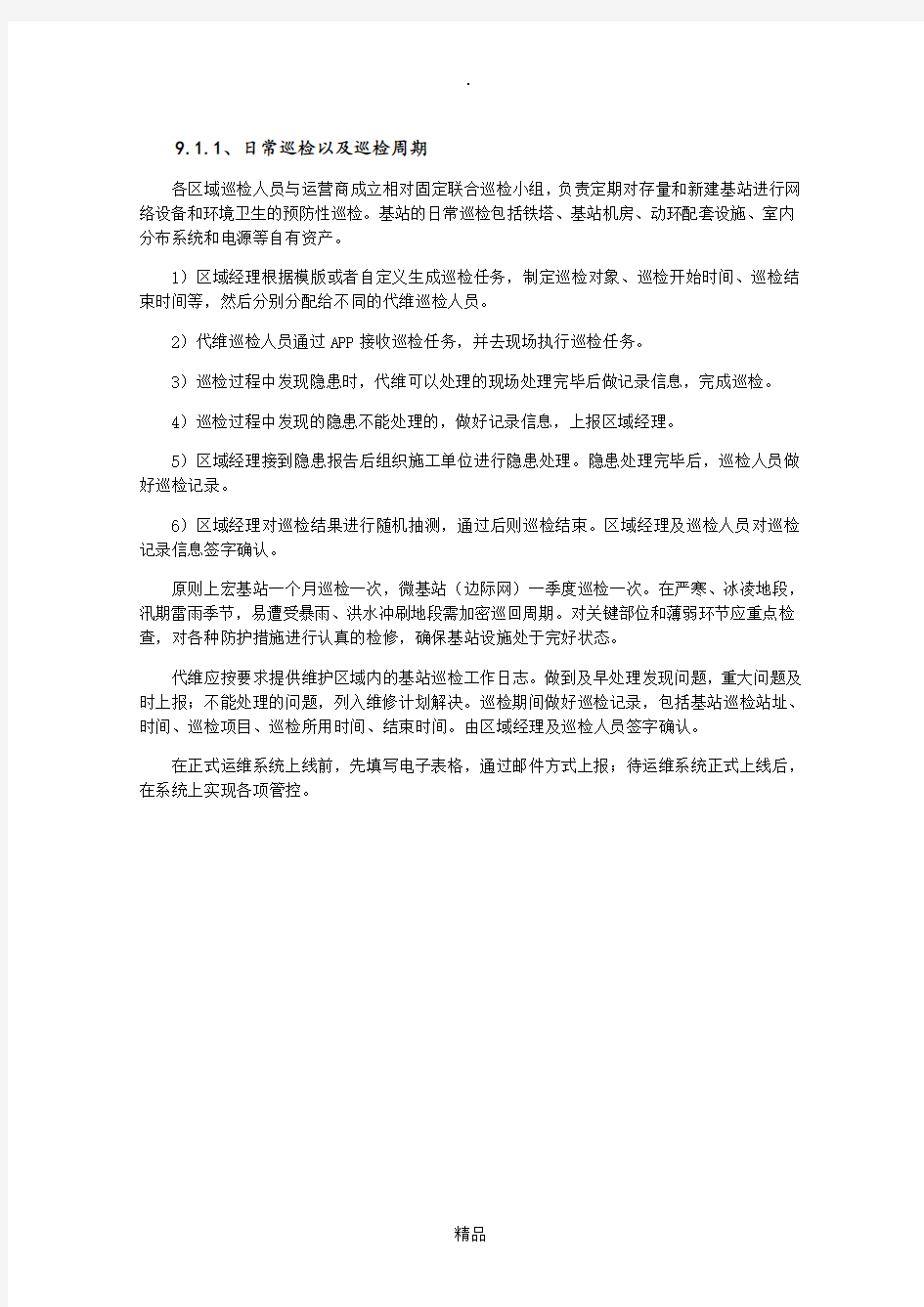 铁塔维护方案