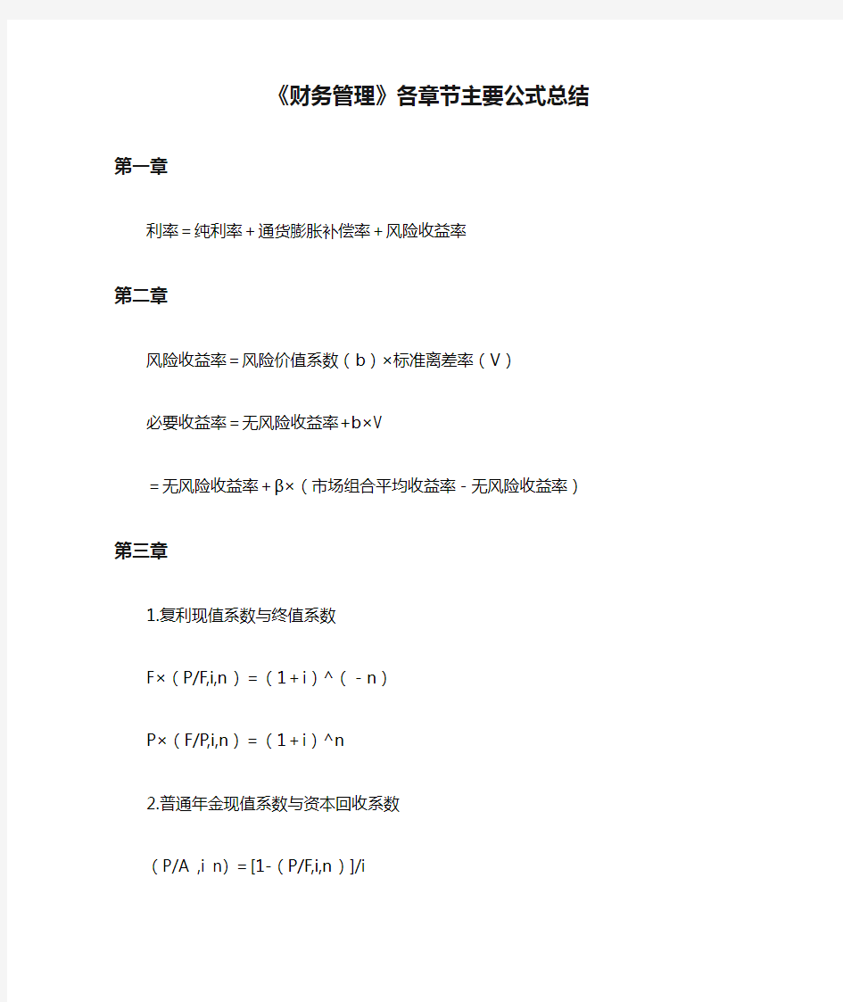 《财务管理》各章节主要公式总结