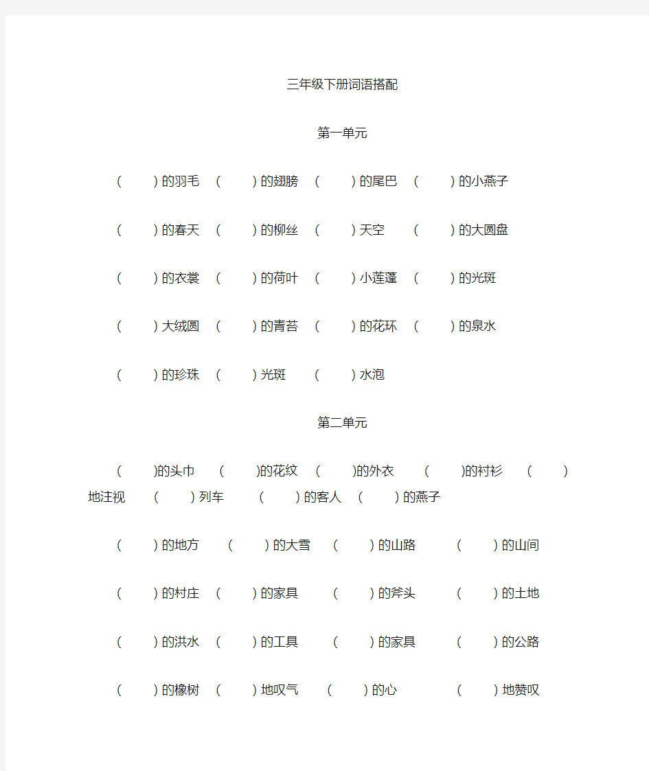 人教版三年级语文下册词语搭配