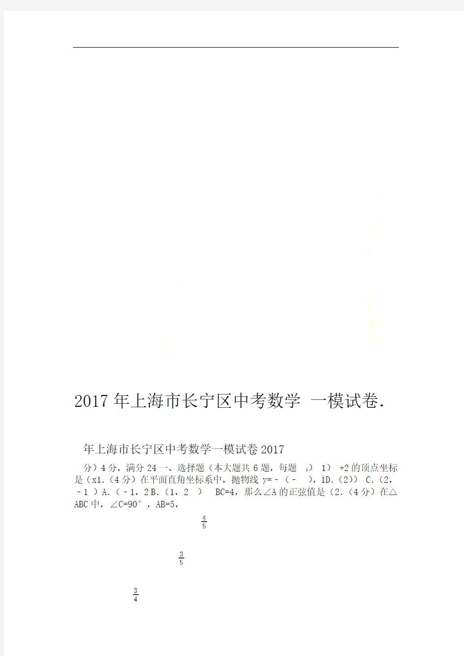 2017年上海市长宁区中考数学一模试卷
