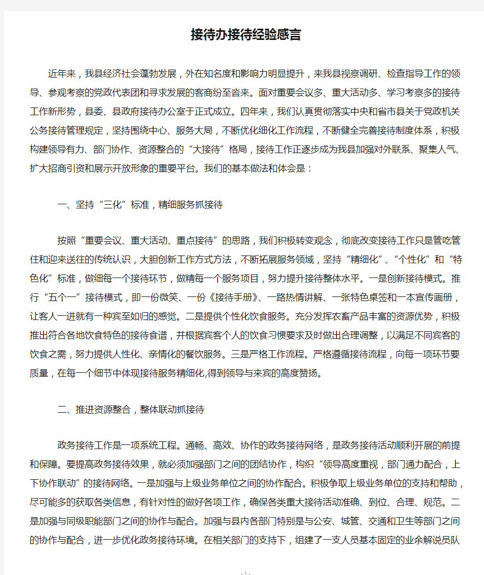 接待办接待经验感言