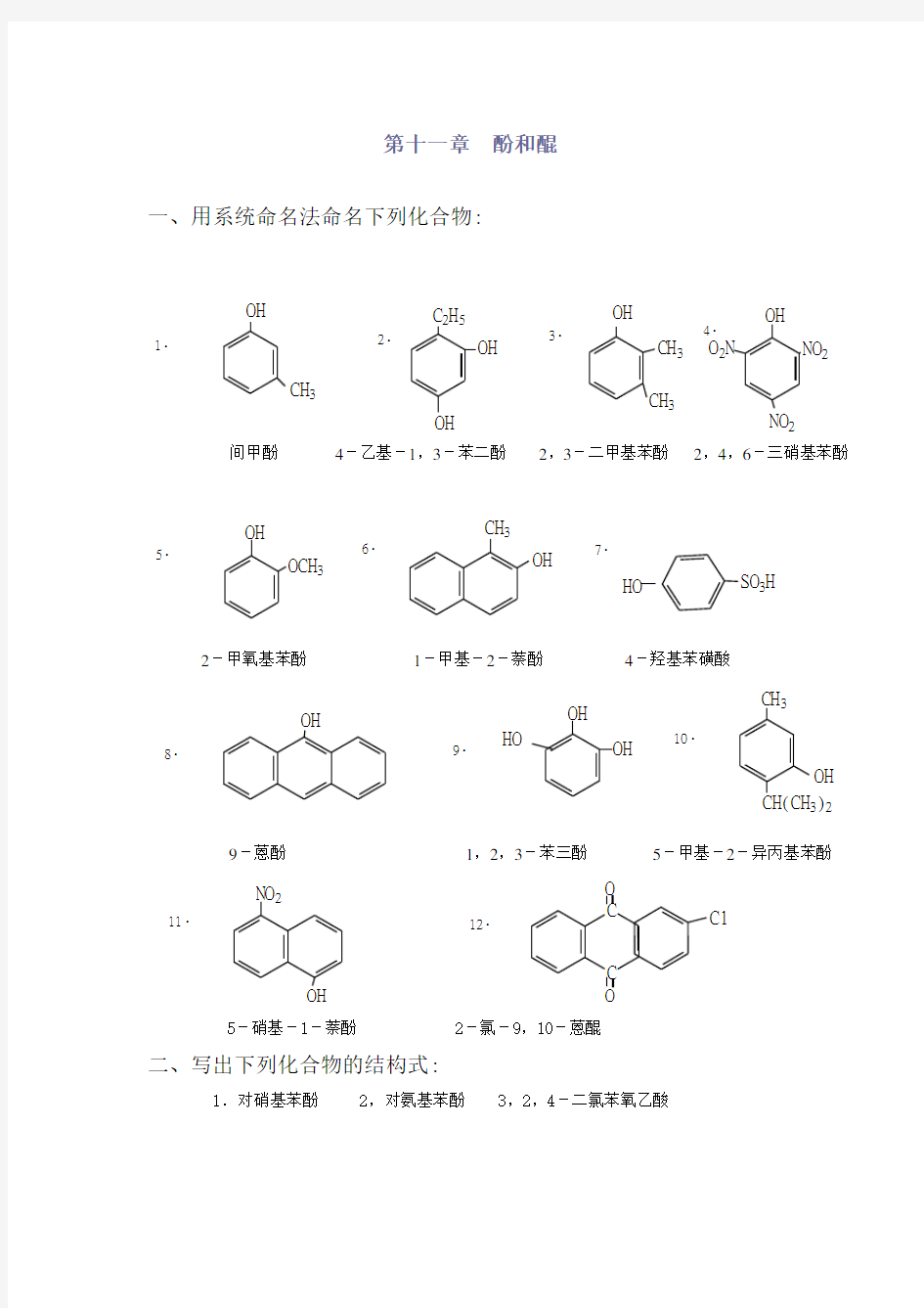 高教第二版徐寿昌有机化学课后习题答案第11章