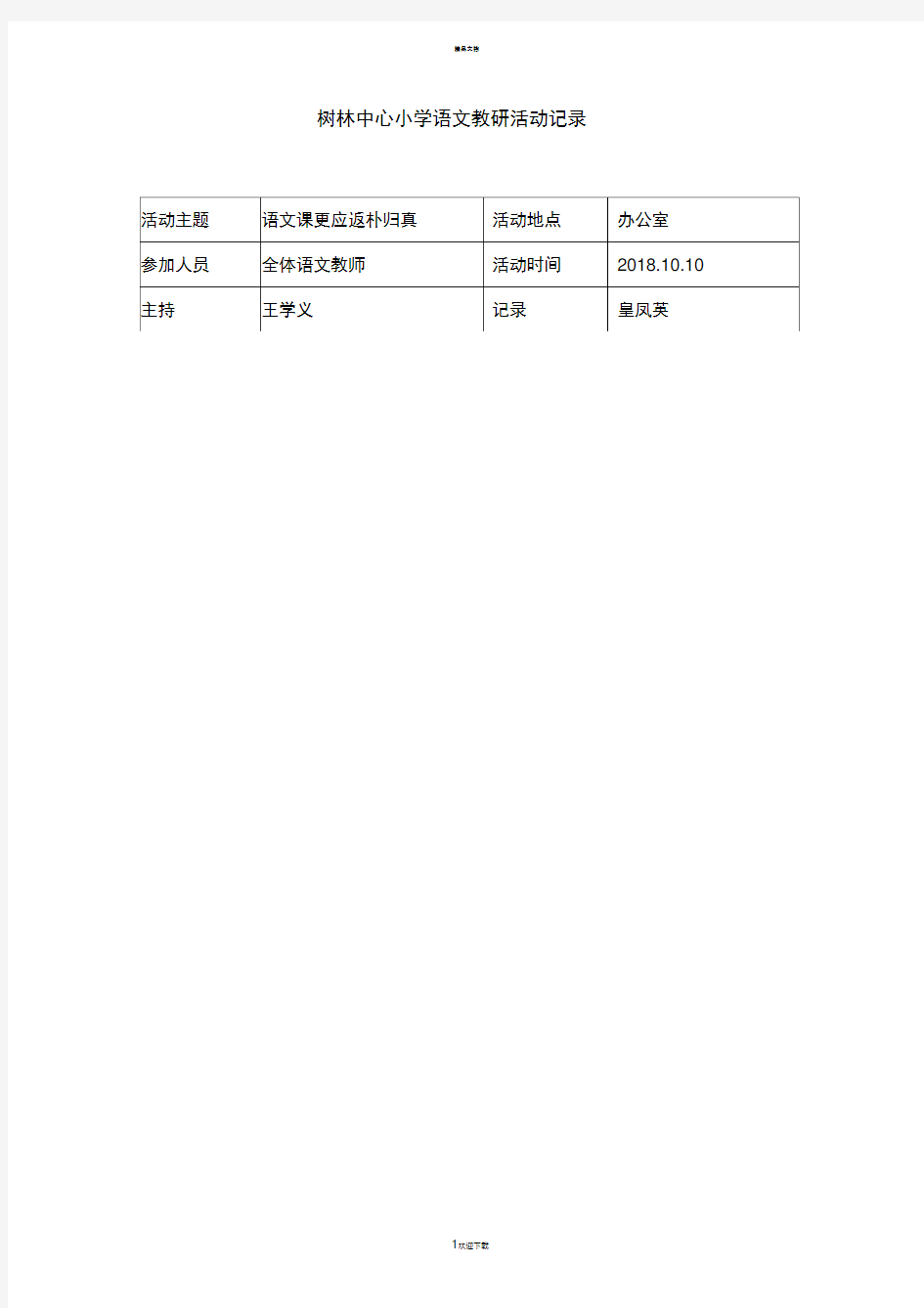 小学语文组教研活动记录