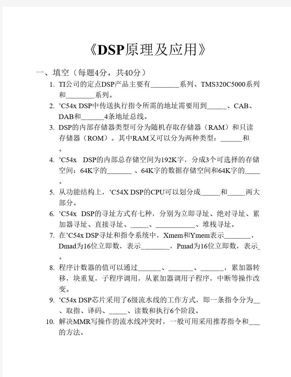 《DSP原理及应用》考试复习题