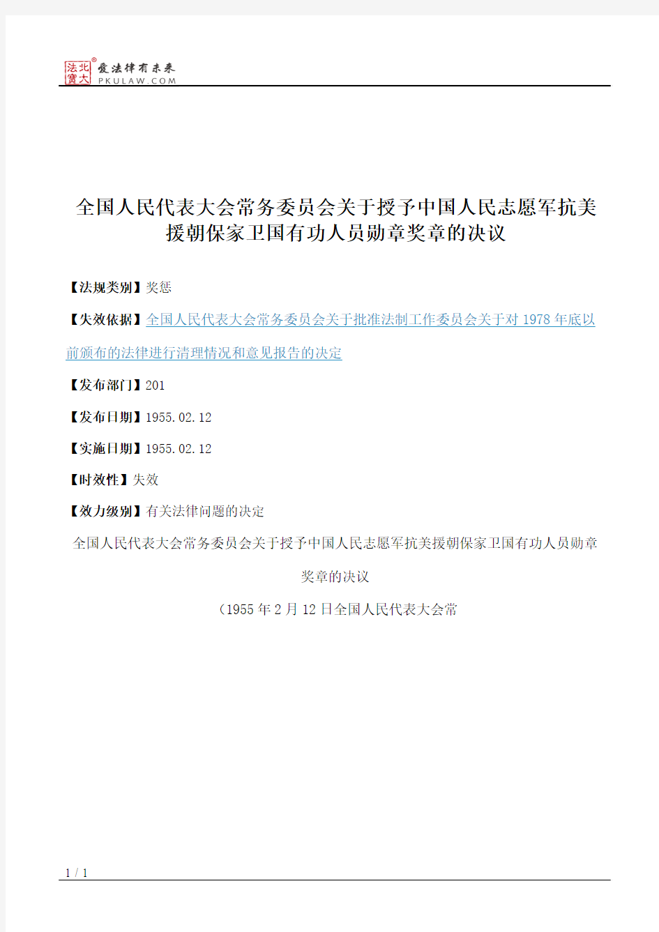 全国人大常委会关于授予中国人民志愿军抗美援朝保家卫国有功人员