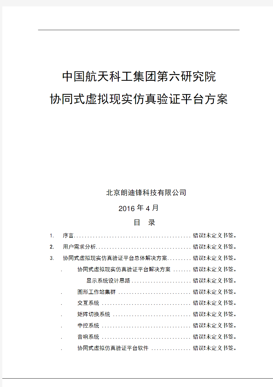 协同式虚拟现实仿真验证平台方案