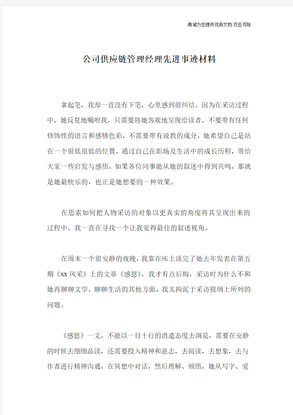 公司供应链管理经理先进事迹材料