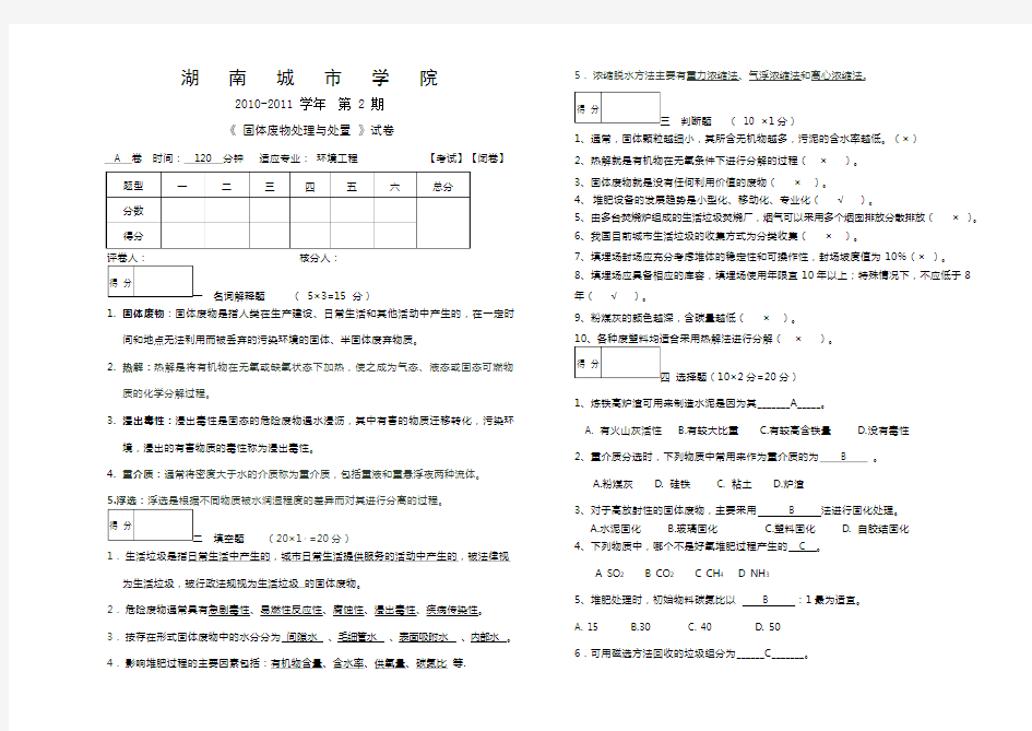 固体废物处理与处置试题答案