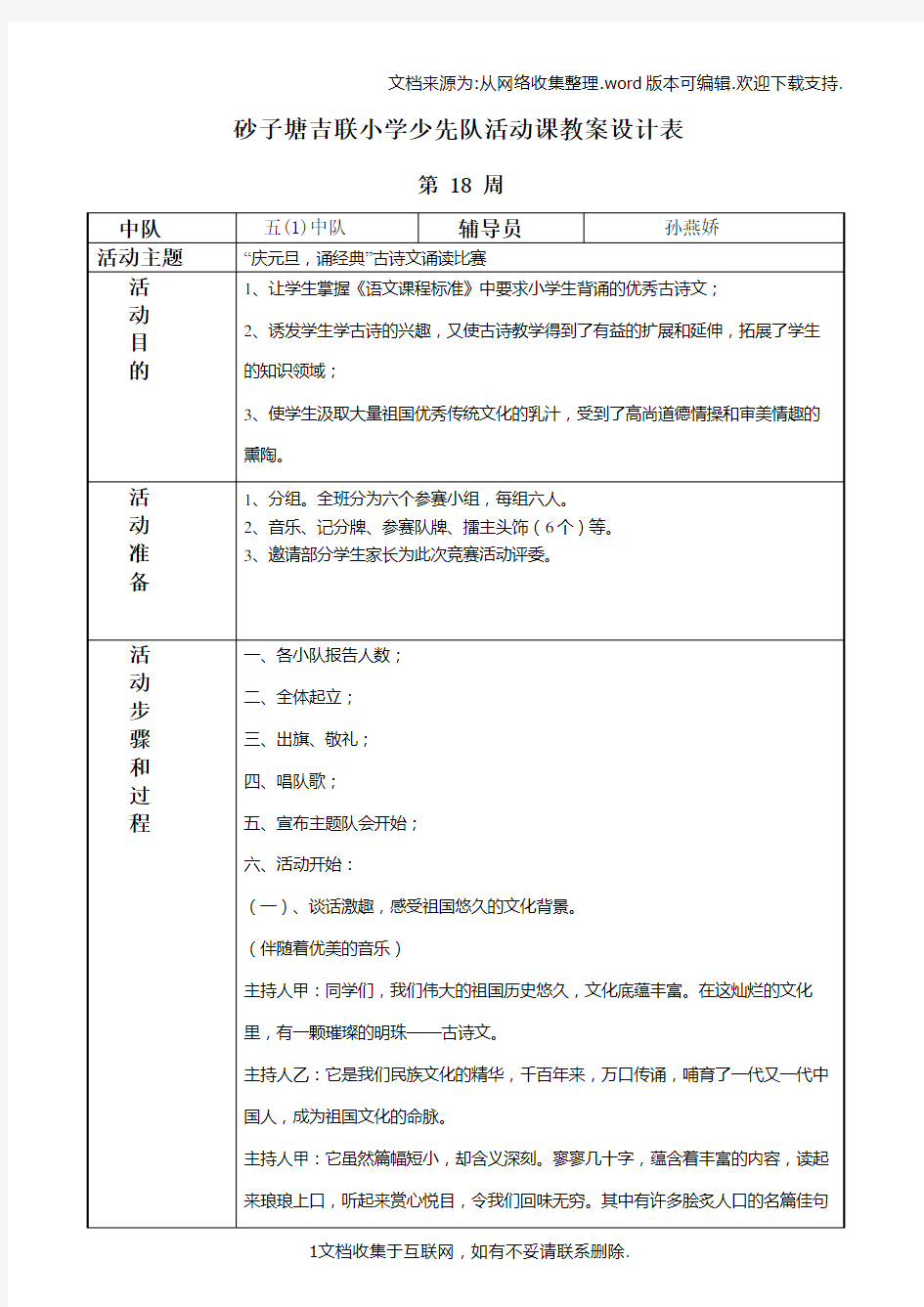 “庆元旦,诵经典”古诗文诵读比赛五1班主题队会教案