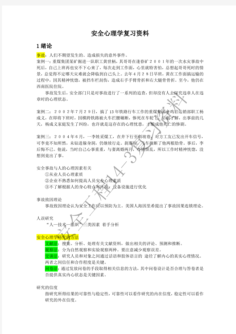 安徽理工大学安全心理学复习资料