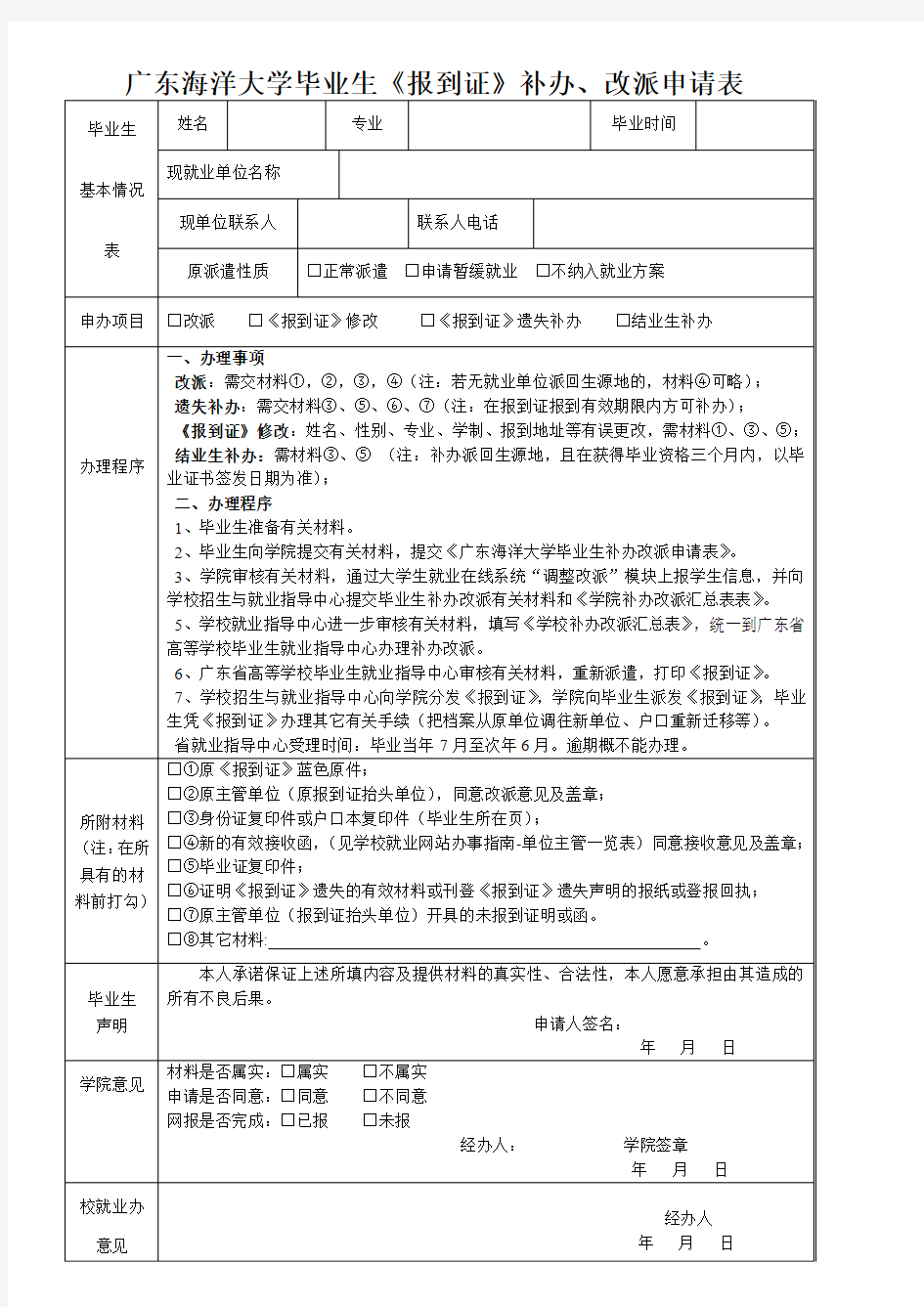 广东海洋大学毕业生《报到证》补办、改派申请表