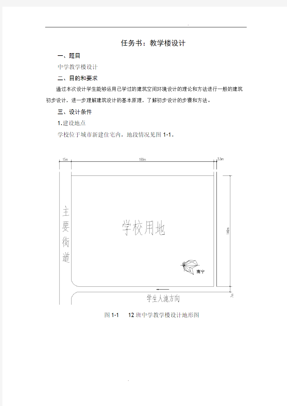 教学楼设计任务书