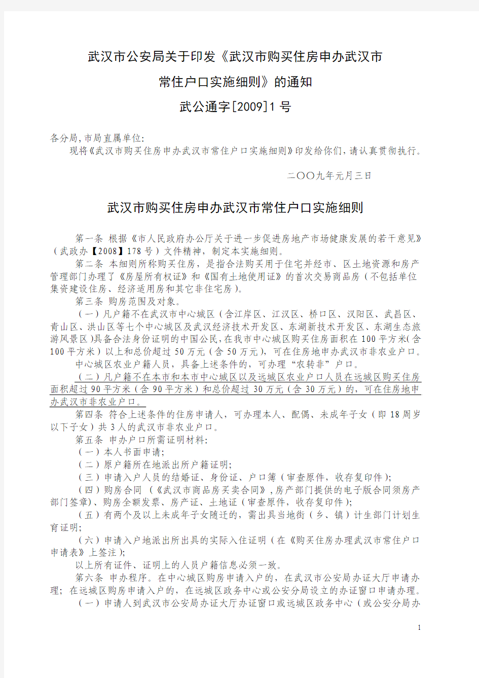 武汉市公安局关于印发《武汉市购买住房申办武汉市