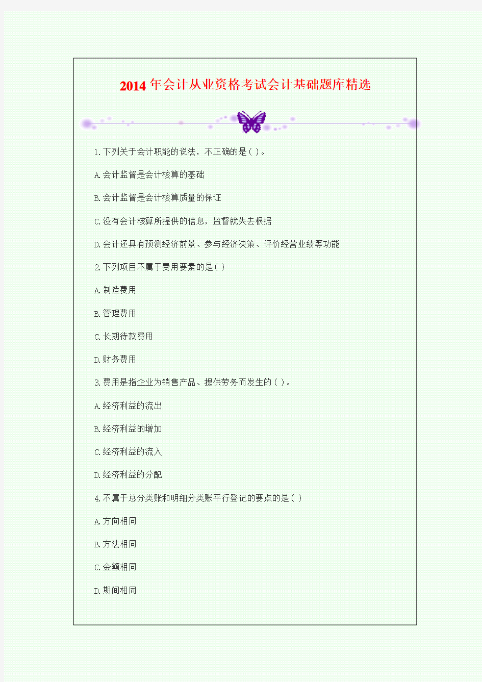 2014年会计从业资格考试会计基础题库精选